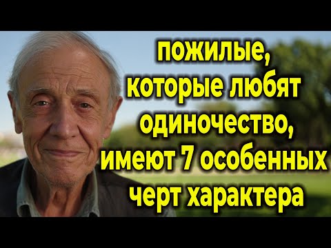 Видео: Почему Уединение — Это Сила: 7 Качеств Пожилых Людей Для Счастливой Старости