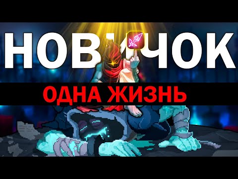 Видео: ⚫️ Dead Cells на ОДНОЙ ЖИЗНИ?! Смогу ли я выжить без смертей? #3