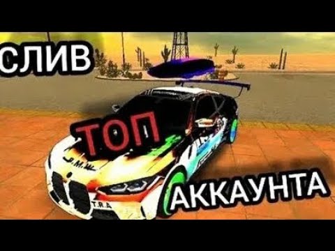 Видео: 🔥🚘ШОК СЛИВ АККАУНТА В CAR PARKING MULTIPLAYER| часть 10