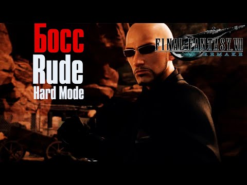 Видео: Final Fantasy 7 Remake ➤ Босс Rude ➤ Hard Mode