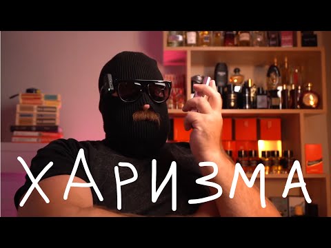 Видео: ТРИ СПОСОБА РАЗВИТЬ ХАРИЗМУ