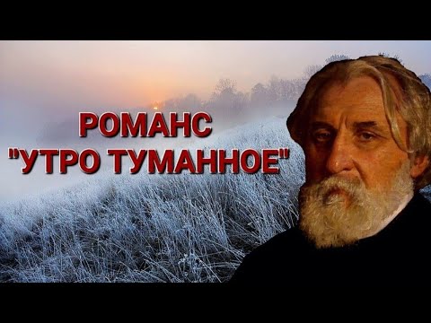 Видео: РОМАНС "УТРО ТУМАННОЕ". ИСПОЛНЯЕТ В.М. ПИЛЯВИН.