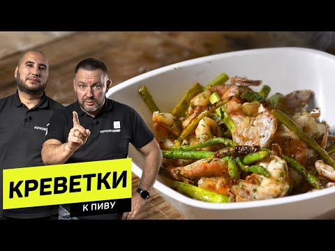 Видео: 5 мин закуска из КРЕВЕТОК к ПИВУ (+поучительная история) - рецепт шеф повара Руслана