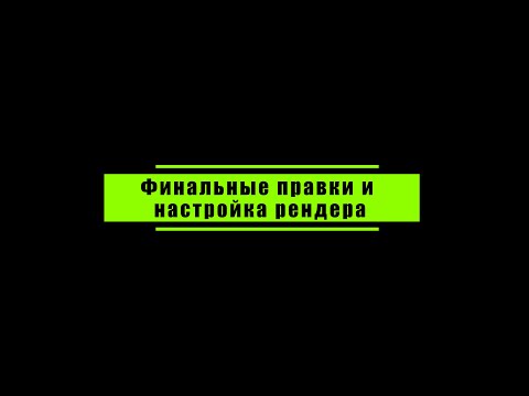 Видео: 27 Финальные правки и настройка рендера Corona render