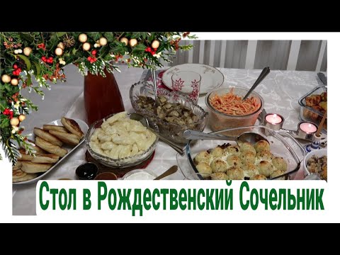 Видео: 🎄 ПРЕДРОЖДЕСТВЕНСКИЙ СТОЛ в СОЧЕЛЬНИК | 12 ПОСТНЫХ БЛЮД | Julia's recipes #рождественскийстол