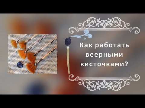 Видео: Как работать веерными кисточками?