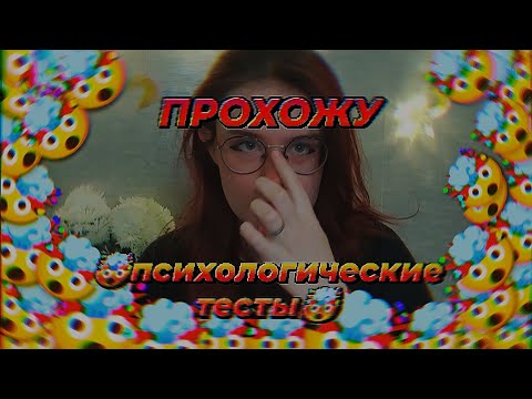 Видео: ПРОХОЖУ ПСИХОЛОГИЧЕСКИЕ ТЕСТЫ 