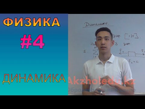 Видео: Динамика - ҰБТ-ға дайындық | Физика