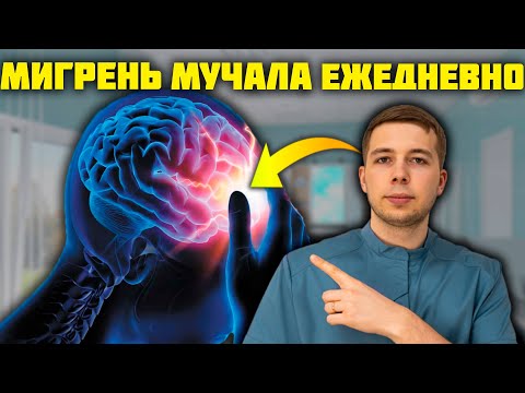 Видео: НАКОНЕЦ-ТО вылечили МИГРЕНЬ после долгих мучений!