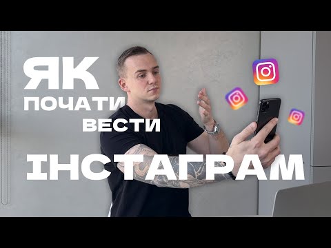Видео: Як почати вести Інстаграм? Страх, думка людей, мотивація