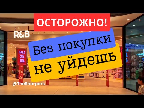 Видео: Дубай 2024. Магазин R&B Fashion в Dubai Hills Mall. Идеально для шопинга.