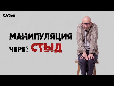 Видео: Сатья. Как и по каким признакам проявляется манипуляция через стыд?