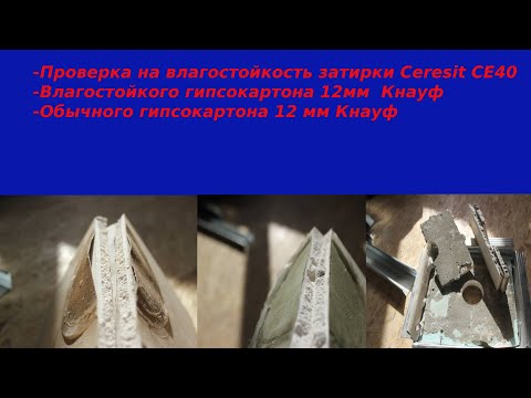 Видео: Проверка на влагостойкость затирки для швов Ceresit CE40 и гипсокартона от Кнауф.