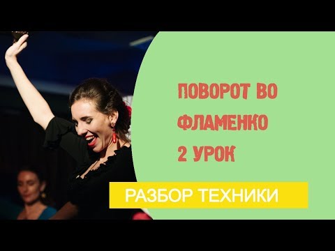 Видео: Урок фламенко танца №9. Поворот  (урок 2)