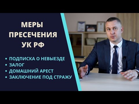 Видео: Меры пресечения УК | подписка о невыезде | залог | домашний арест | заключение под стражу |