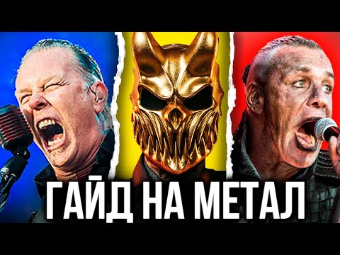 Видео: Я послушал весь МЕТАЛ, чтобы тебе не пришлось!