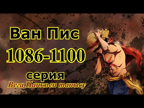 Видео: Ван пис 1086-1100 серия, Вега Панкпен танысу