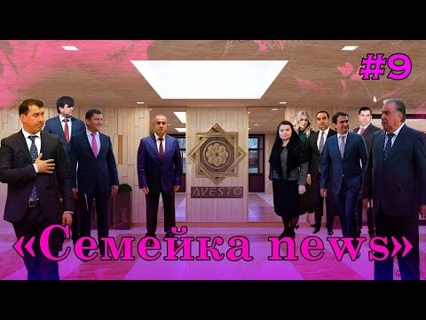 Видео: 🆘Семейка news №9 -Авестогрупп- Рустам - Сафар- Ашраф- Зоир ва…