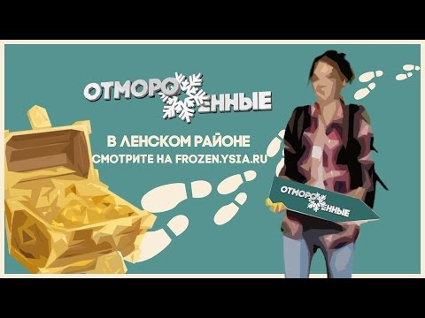 Видео: Отмороженные: в Ленском районе (Выпуск 4)