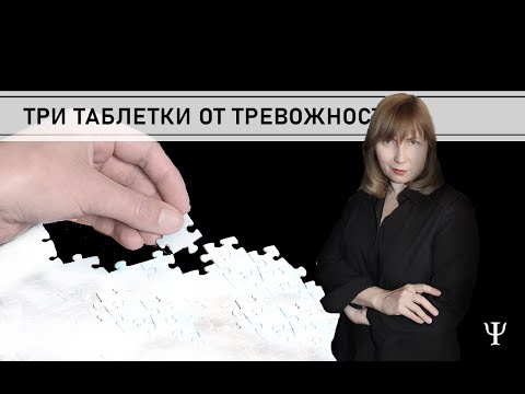 Видео: ТРИ ТАБЛЕТКИ ОТ ТРЕВОГИ. Конфликтология 107
