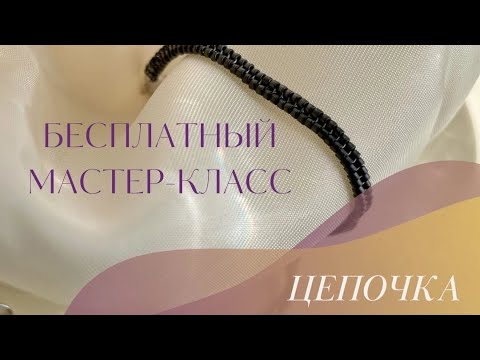 Видео: Бесплатный мастер-класс «Цепочка из бисера»