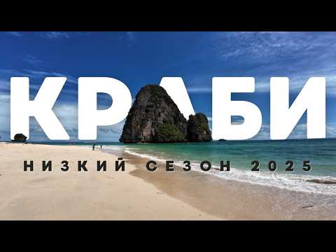 Видео: КРАБИ или ПХУКЕТ в низкий сезон? КРАБИ это РАЙ! Самый КРАСИВЫЙ ПЛЯЖ! Таиланд опять удивил!