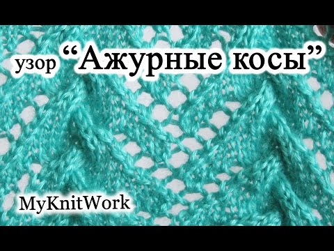 Видео: Узор "Ажурные косы" спицами. МК.