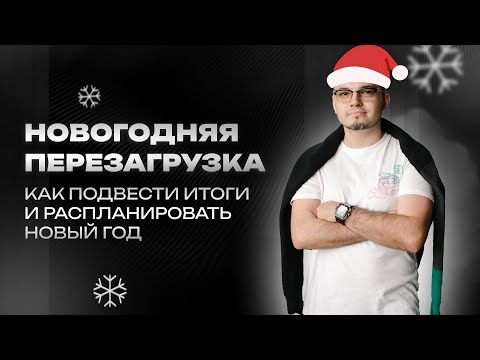 Видео: Новогодняя Перезагрузка. Как подвести итоги и распланировать новый год