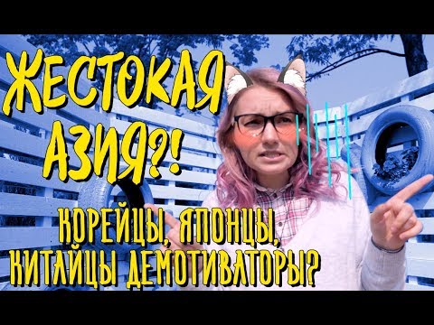 Видео: ЖЕСТОКАЯ КОРЕЯ, ЯПОНИЯ, КИТАЙ!