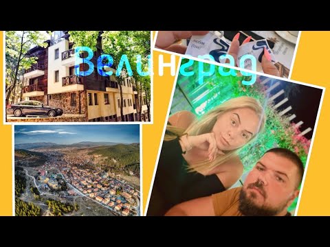Видео: Част две: Почивката ни във Велинград 🏔