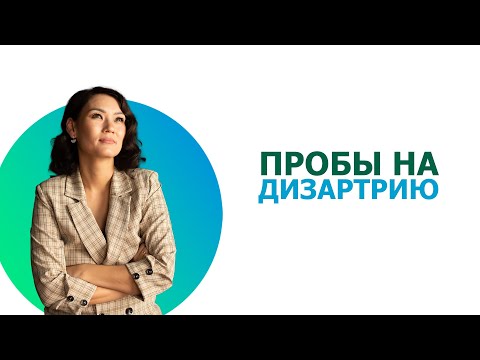 Видео: Пробы на дизартрию