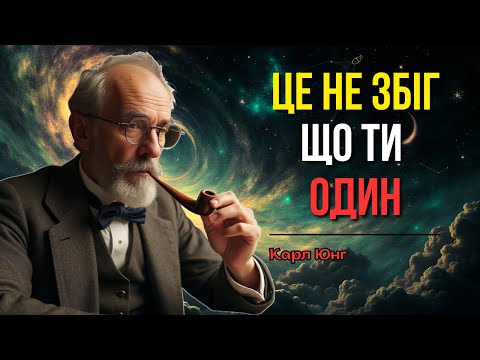 Видео: Всесвіт ізолює вас не випадково: таємниця Юнга, яка змінить усе!