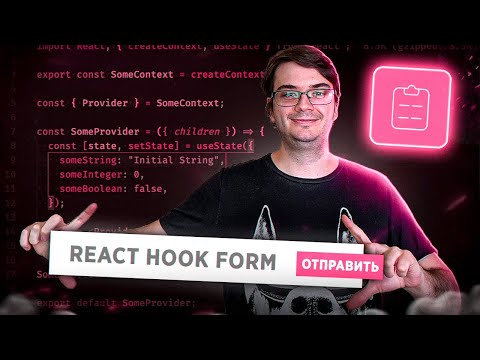 Видео: React Hook Form - простая работа с формами