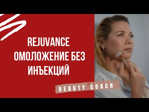 Видео: Rejuvance массаж который реально работает 