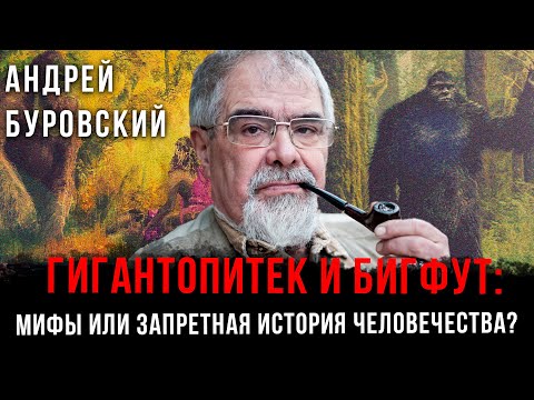 Видео: Гигантопитек и Бигфут: Мифы или запретная история человечества? | Андрей Буровский
