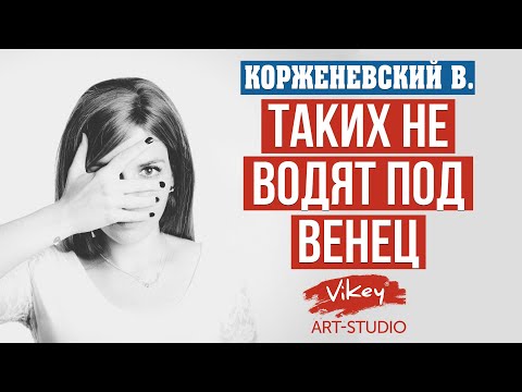 Видео: Очень сильный стих  "Таких не водят под венец", читает В. Корженевский, стихи Н. Котовской