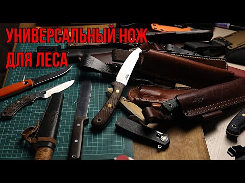 Видео: Как выбрать универсальный нож для леса