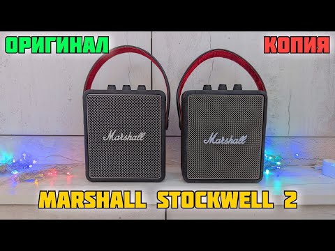 Видео: Как отличить копию Marshall Stockwell 2 от оригинала | Снова попался