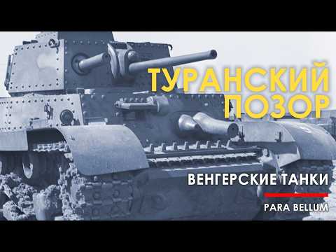 Видео: Танк Туран - венгерское недоразумение.