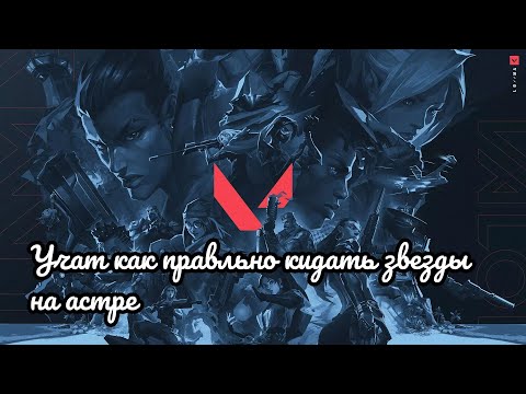 Видео: ВАЛОРАНТ: УЧАТ, КАК ПРАВИЛЬНО КИДАТЬ ЗВЁЗДЫ НА АСТРЕ.