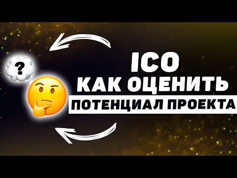 Видео: ICO (Initial Coin Offering): Как оценить потенциал и риски нового проекта