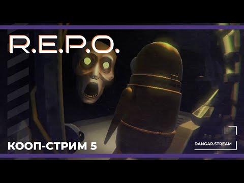 Видео: Кооп с Софой, Сестрой Винчестер, Бэйлом и Кейком | R.E.P.O. #5 (05.04.2025)