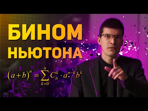 Видео: Бином Ньютона: формула, доказательство и Треугольник Паскаля