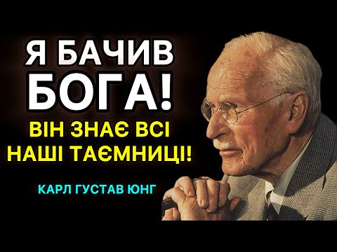 Видео: Я розповім вам правду! Одкровення великого Карла Юнга про Бога