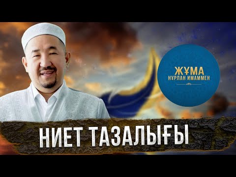 Видео: Адал ниет аздырмайды | Жұма Нұрлан имаммен