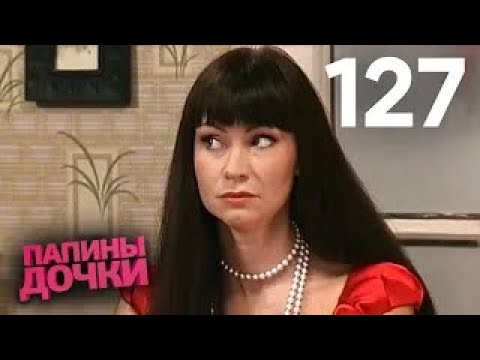 Видео: Папины дочки | Сезон 7 | Серия 127