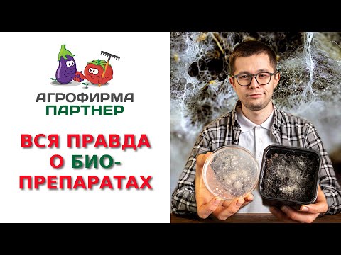 Видео: ВСЯ ПРАВДА О БИОПРЕПАРАТАХ!