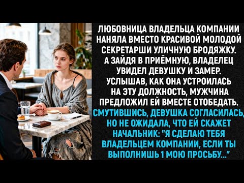 Видео: «Любовница директора компании наняла вместо красивой молодой секретарши уличную бродяжку…»