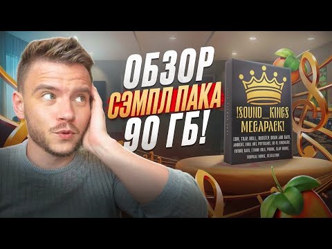 Видео: Ты будешь в шоке от этого СЭМПЛ ПАКА! 90 ГБ жирнейшего мяса