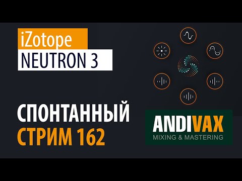 Видео: AV CC 162 - iZotope NEUTRON 3 + РОЗЫГРЫШ